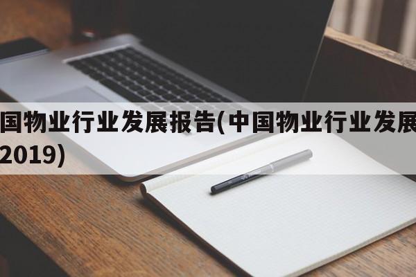 中国物业行业发展报告(中国物业行业发展报告2019)